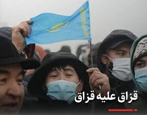  واکاوی اقتصادی اعتراضات در قزاقستان