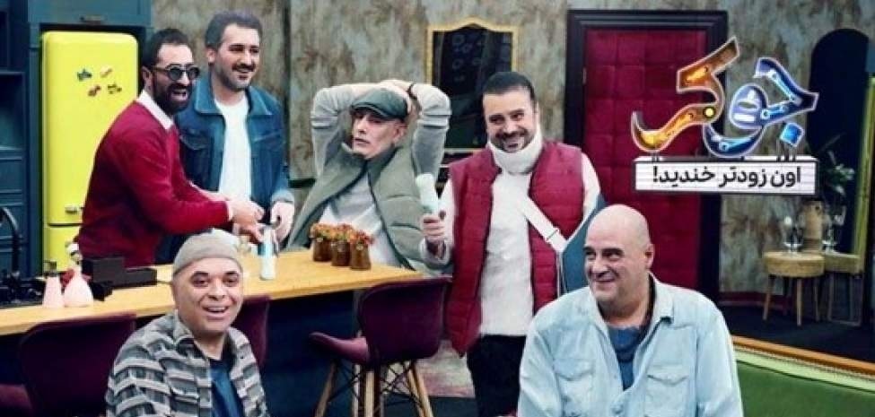 «جوکر»؛ پرنشاط و کم هزینه اما دور از اصول «رئالیتی شو»