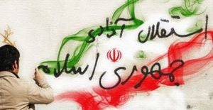 دشمنی با ایران از چه روزی شروع شد؟