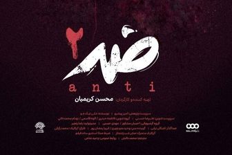 آغاز پخش فصل دوم مستند «ضد» از امشب 