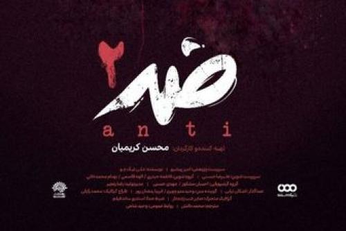  آغاز پخش فصل دوم مستند «ضد» از امشب 