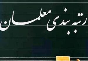  معلمان چشم‌انتظار اجرای رتبه‌بندی