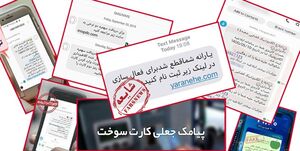 پیامک‌هایی که جیبتان را خالی می‌کند
