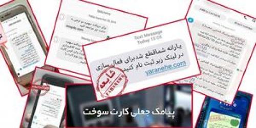  پیامک‌هایی که جیبتان را خالی می‌کند