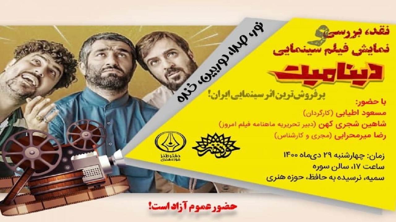  آغاز دوره جدید «نور، صدا، دوربین، خنده» با اکران دینامیت