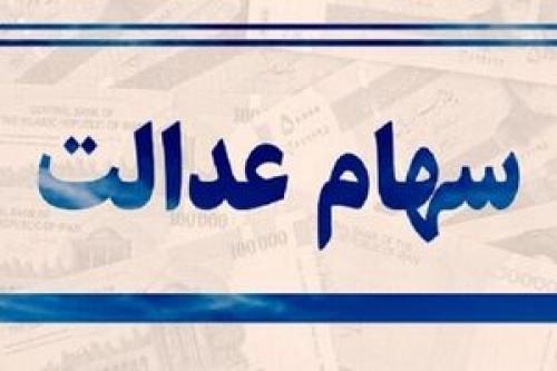  جاماندگان سهام عدالت سال آینده سهامدار می‌شوند