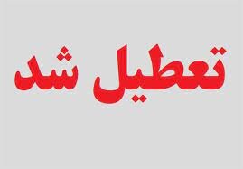 فردا اردبیل تعطیل است
