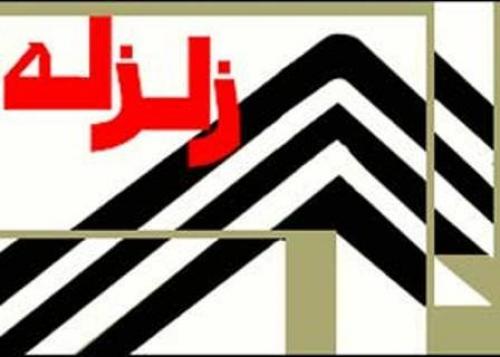 احتمال وقوع زلزله در شهر تهران 