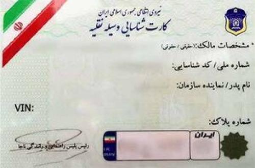 کارت خودرو تغییر می‌کند