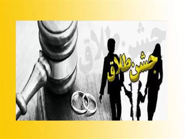 طلاق منفورترین حلال خدا!