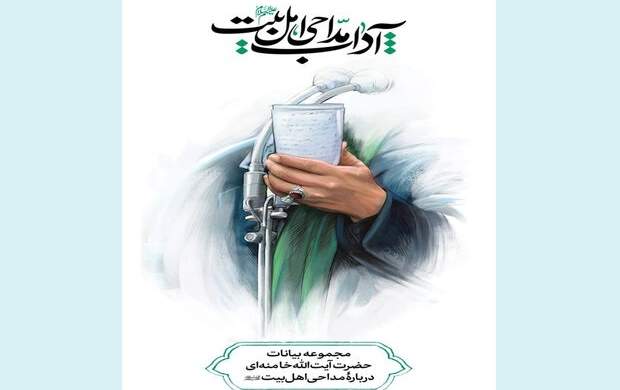 انتشار مجموعه بیانات رهبرانقلاب درباره مداحی