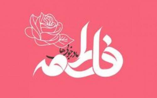 چگونه می‌توان فاطمی زندگی کرد؟