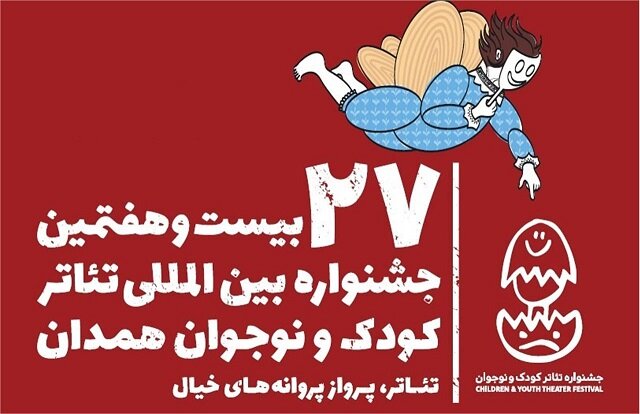  رقابت ۸ نمایش کودک در جشنواره بیست و هفتم