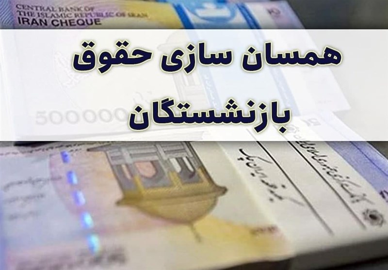  تصویب بودجه برای همسان‌سازی حقوق بازنشستگان 