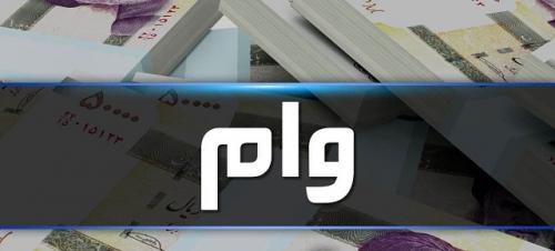 شرایط دریافت وام ۱۰۰ میلیون تومانی اعلام شد