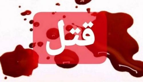 همسرکشی فجیع در تهران! 