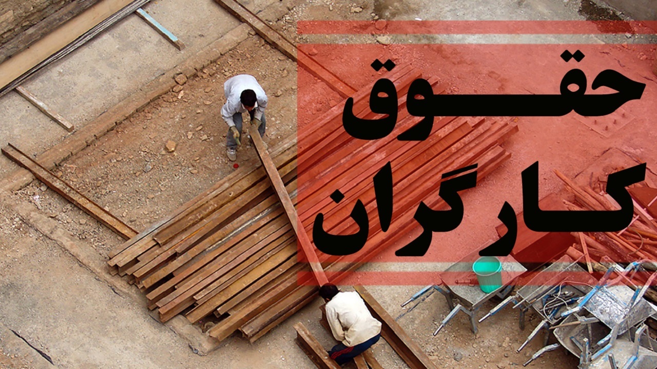 افزایش ۶۰ درصدی حقوق کارگران در راه است؟ 
