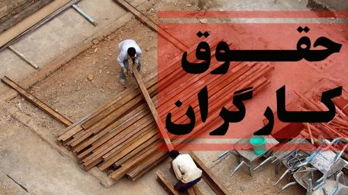 افزایش ۶۰ درصدی حقوق کارگران در راه است؟ 