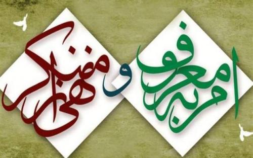 آدرس غلطی که در مورد «امر به معروف» و «نهی از منکر» داده می‌شود، چیست؟