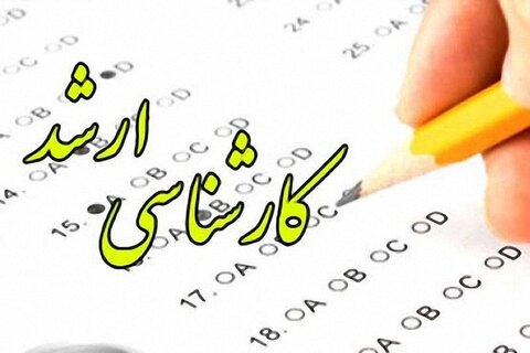 تمدید ثبت‌نام آزمون کارشناسی ارشد