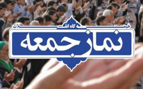 نمازجمعه تهران میزبان وزیر اقتصاد است