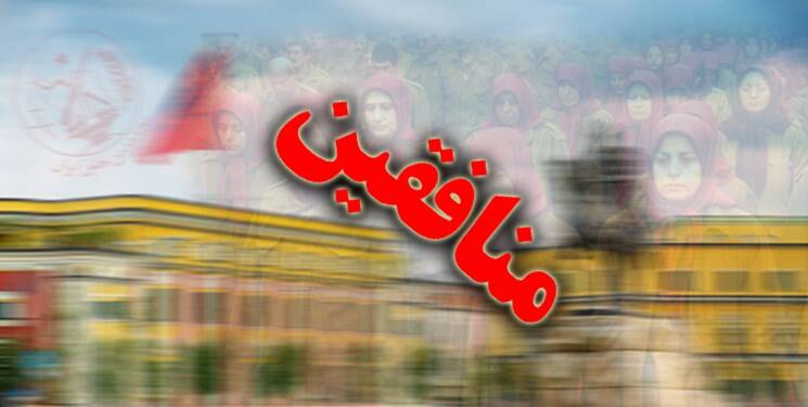 منافقین و ضرورت شفاف سازی