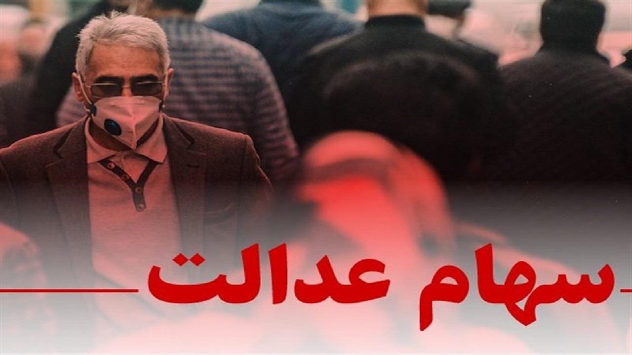  وضعیت سبد سهام عدالت در ۱۲ بهمن