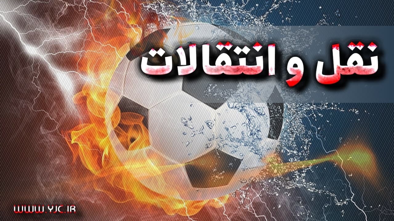  مهمترین نقل و انتقالات فوتبال اروپا در ماه ژانویه