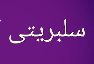 چرا سلبریتی‌ها و روشنفکران مااستعمار زده هستند؟ 