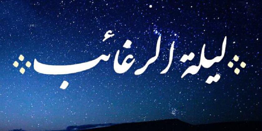 اعمال شب لیله الرغائب