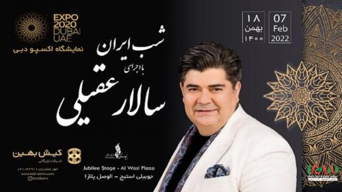  سالار عقیلی در اکسپو دبی به روی صحنه می‌رود