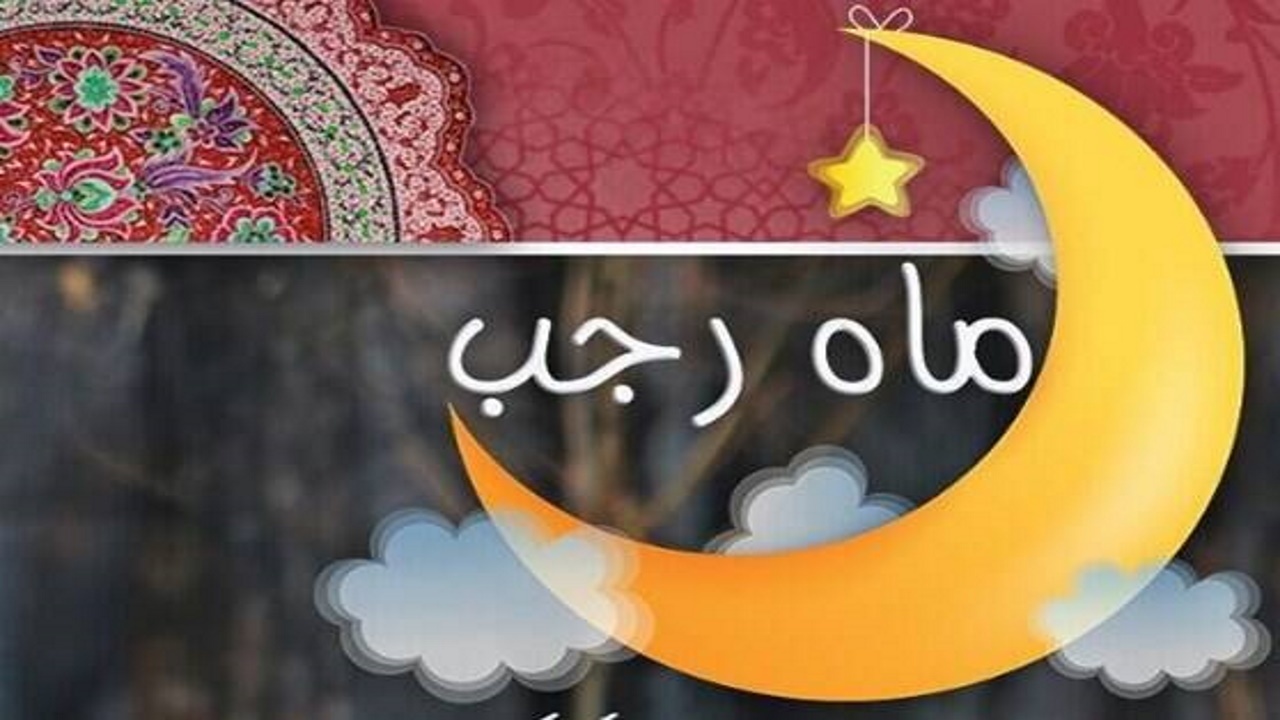  چگونه می‌توان به برکات ماه رجب رسید؟