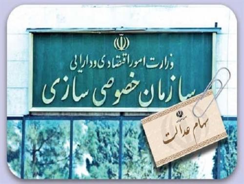 تعیین تکلیف جاماندگان سهام عدالت تا انتهای سال