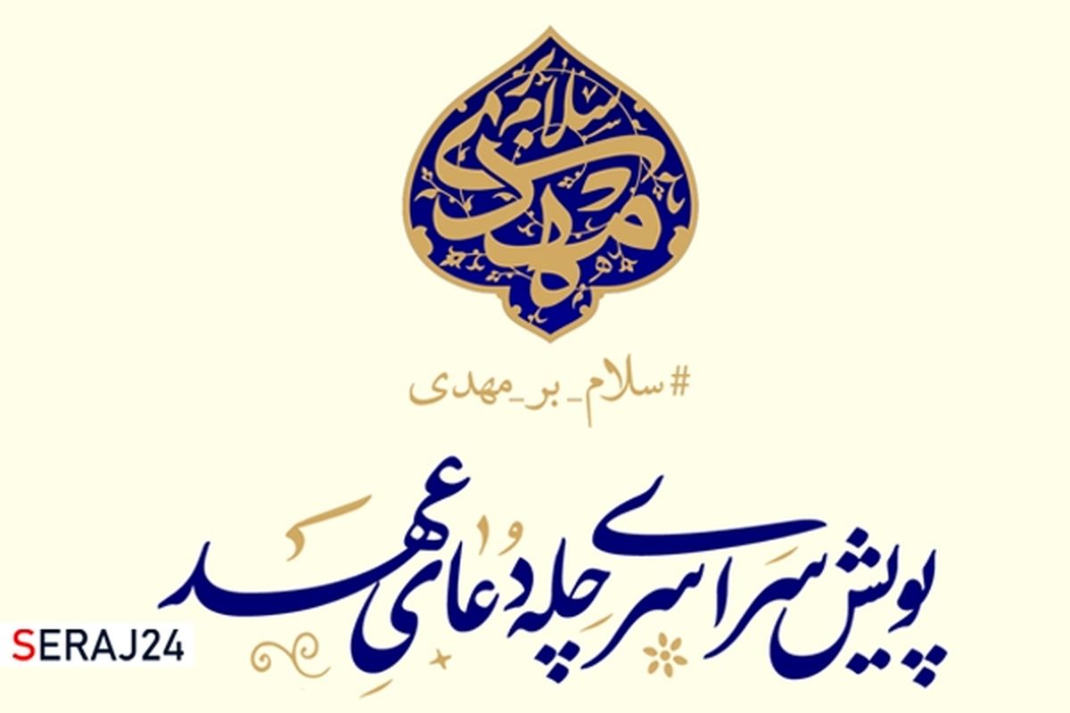  آغاز پویش سراسری چله دعای عهد