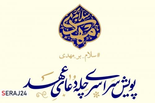  آغاز پویش سراسری چله دعای عهد