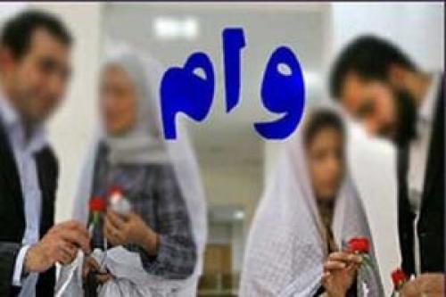 رقم جدید وام ازدواج برای سال جدید