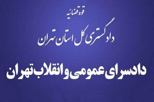  بازدید سرزده دادستان تهران از دادسرای امنیت