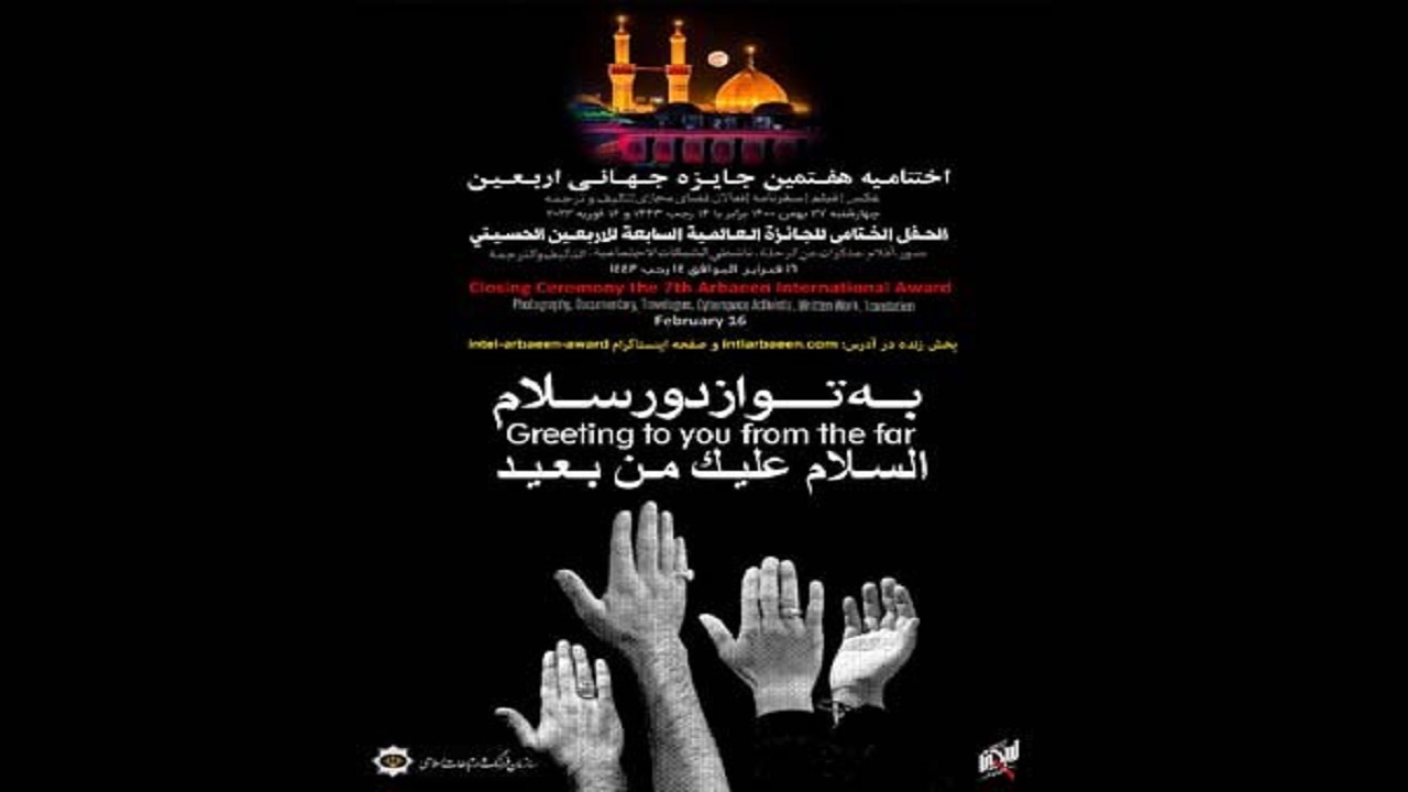  اختتامیه هفتمین جایزه جهانی اربعین برگزار می‌شود