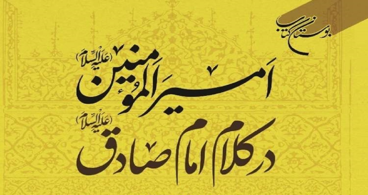 کتاب «امیرالمؤمنین (ع) در کلام امام صادق (ع)»