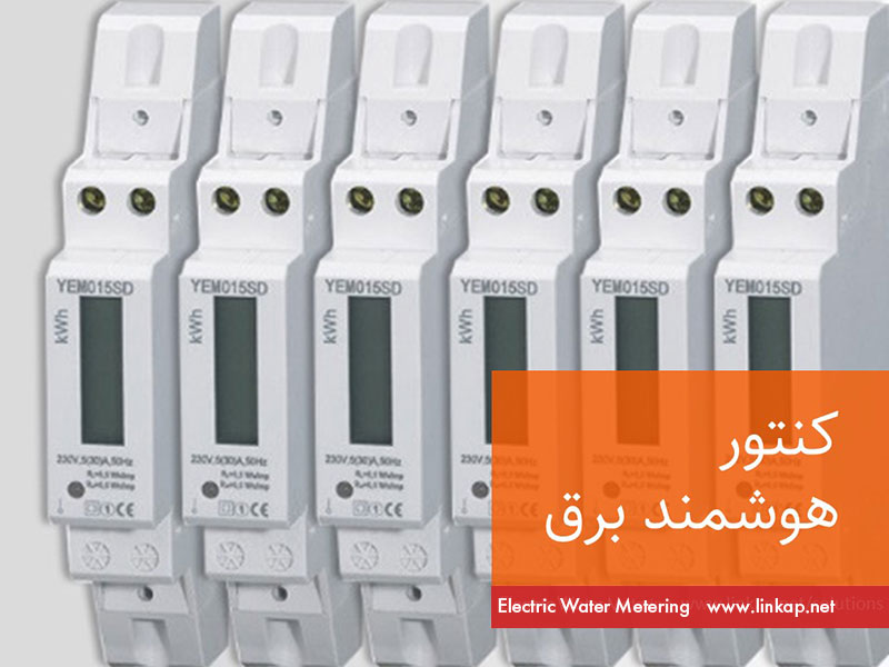  نصب ۴.۵ میلیون کنتور هوشمند برای مشترکان پرمصرف