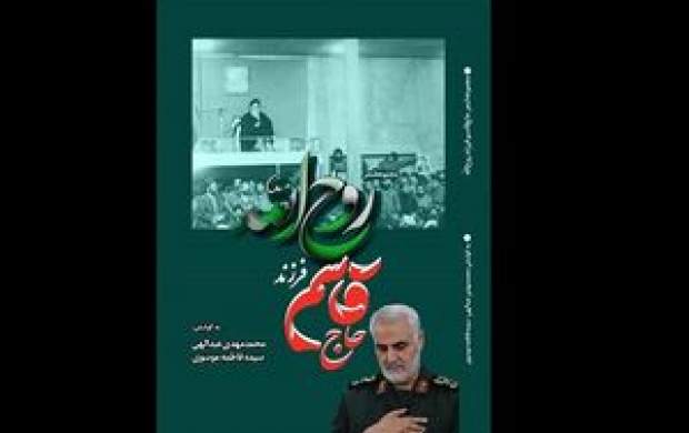 کتاب «حاج قاسم فرزند روح الله» منتشر شد