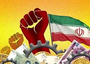  تهاجم اقتصادی به دشمن؛ چگونه؟