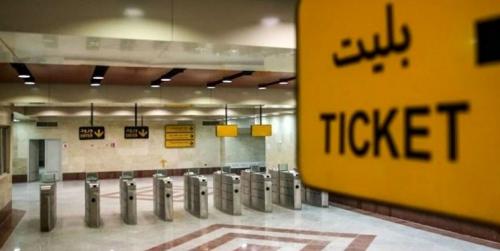ممنوعیت دریافت پول نقد در مترو