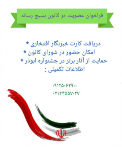 فرخوان عضویت در کانون بسیج رسانه 