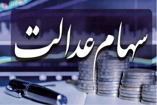 سهام عدالتی نیست به جاماندگان بدهیم!