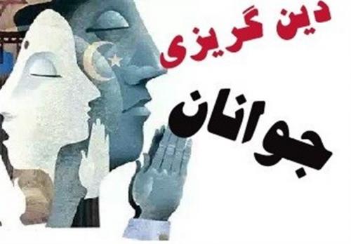 علت اصلی #دین_گریزی در جامعه چیست؟