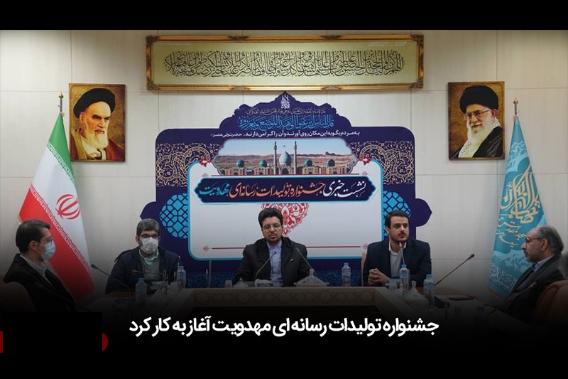 نشست خبری جشنواره تولیدات رسانه‌ای مهدویت برگزار شد