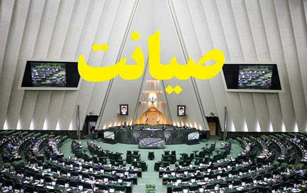 هشتگ صیانت/ این طرح نباید تصویب شود! چرا؟/ ۱۰ نکته مهم + یک واقعیت انکارناپذیر