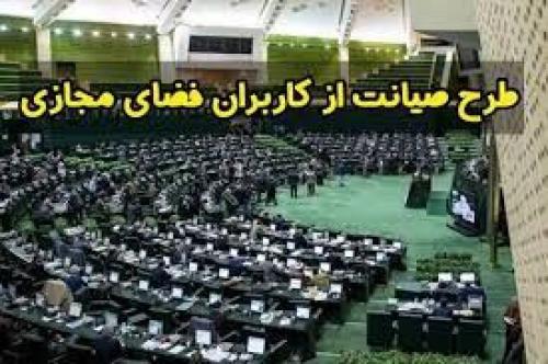 اعلام اسامی موافقان و مخالفان کلیات طرح صیانت