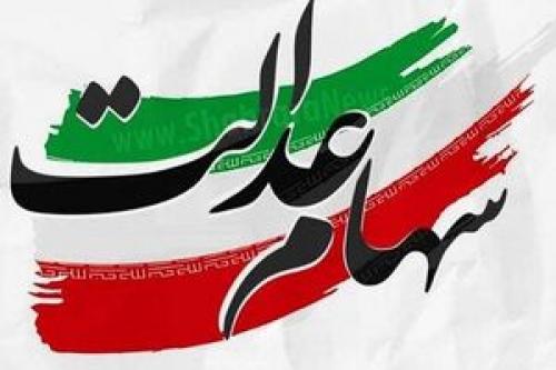 افزایش ارزش سهام عدالت در بورس 
